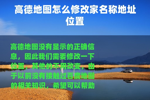 高德地图怎么修改家名称地址位置