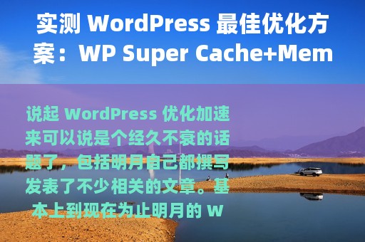 实测 WordPress 最佳优化方案：WP Super Cache+Memcached+CDN