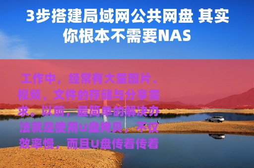 3步搭建局域网公共网盘 其实你根本不需要NAS