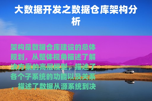 大数据开发之数据仓库架构分析
