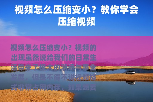 视频怎么压缩变小？教你学会压缩视频