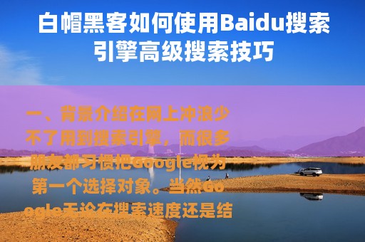 白帽黑客如何使用Baidu搜索引擎高级搜索技巧