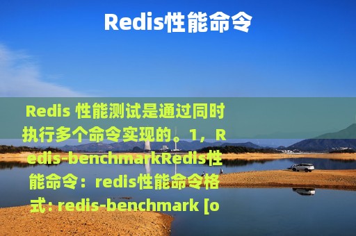 Redis性能命令