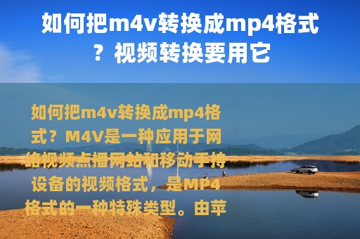 如何把m4v转换成mp4格式？视频转换要用它