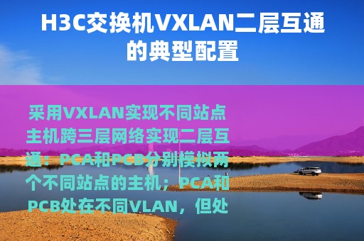 H3C交换机VXLAN二层互通的典型配置