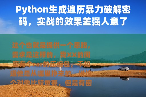 Python生成遍历暴力破解密码，实战的效果差强人意了