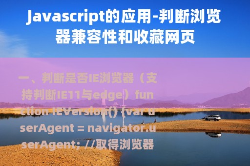 Javascript的应用-判断浏览器兼容性和收藏网页