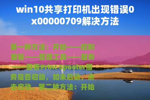 win10共享打印机出现错误0x00000709解决方法