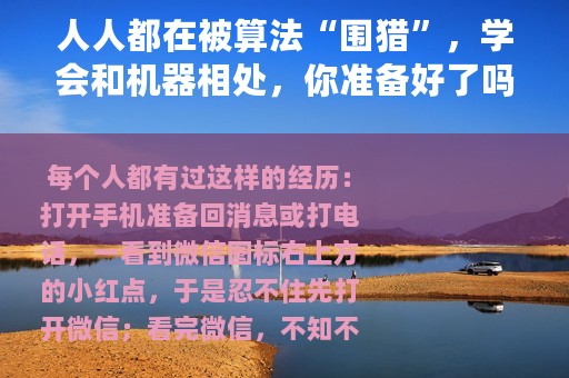 人人都在被算法“围猎”，学会和机器相处，你准备好了吗？