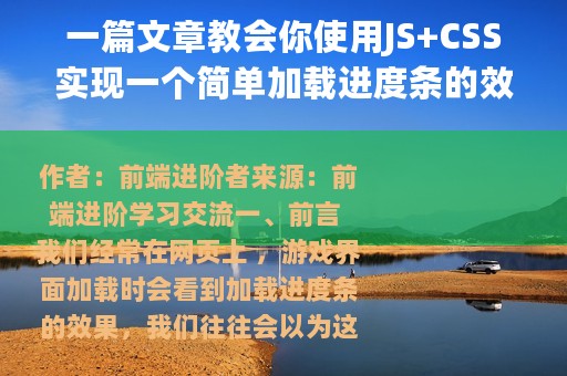 一篇文章教会你使用JS+CSS实现一个简单加载进度条的效果