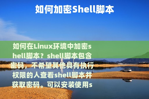 如何加密Shell脚本