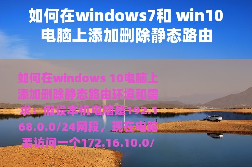 如何在windows7和 win10电脑上添加删除静态路由