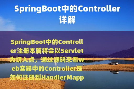 SpringBoot中的Controller详解