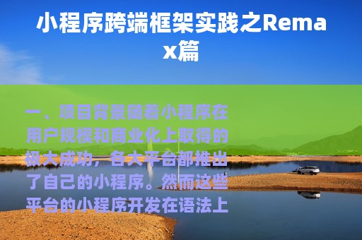 小程序跨端框架实践之Remax篇