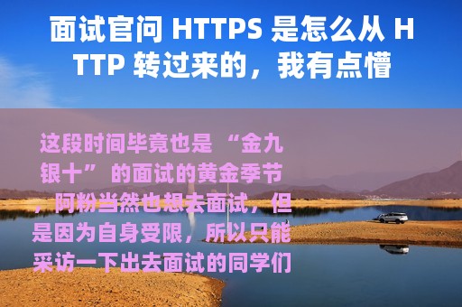 面试官问 HTTPS 是怎么从 HTTP 转过来的，我有点懵