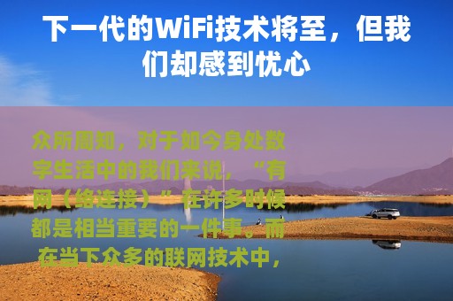 下一代的WiFi技术将至，但我们却感到忧心