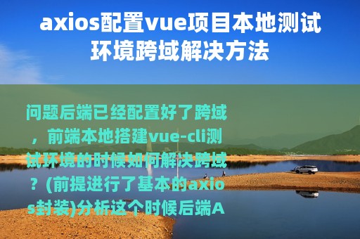 axios配置vue项目本地测试环境跨域解决方法