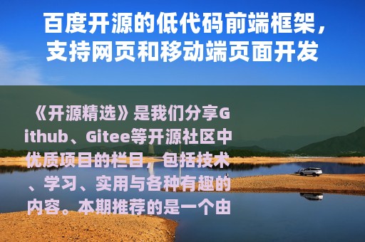 百度开源的低代码前端框架，支持网页和移动端页面开发