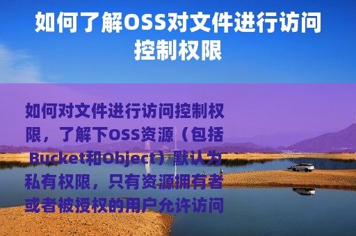 如何了解OSS对文件进行访问控制权限