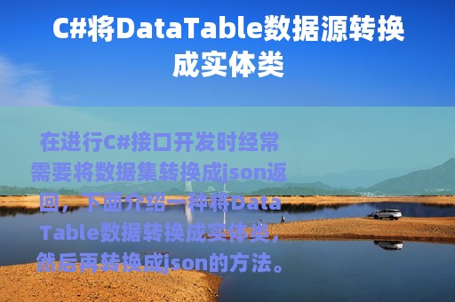 C#将DataTable数据源转换成实体类