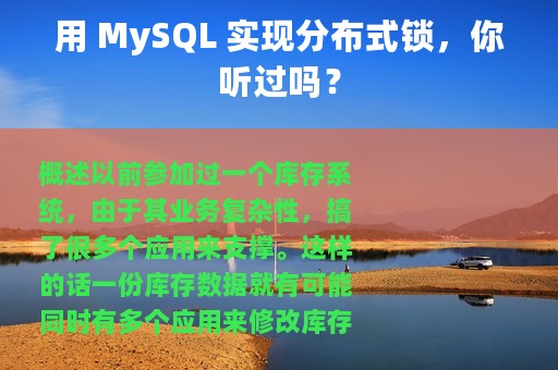用 MySQL 实现分布式锁，你听过吗？