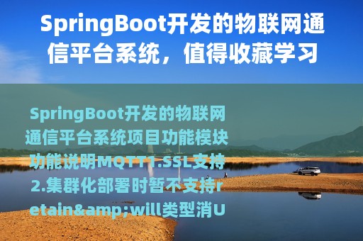 SpringBoot开发的物联网通信平台系统，值得收藏学习