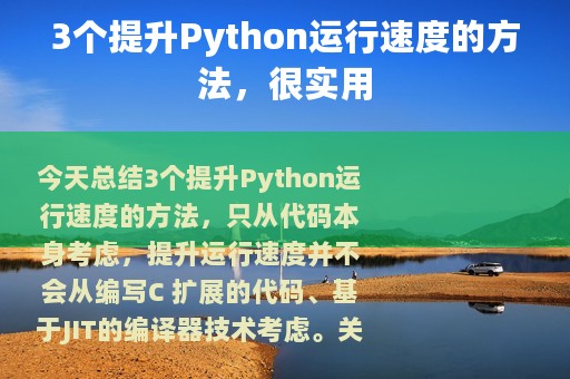 3个提升Python运行速度的方法，很实用