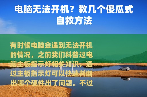 电脑无法开机？教几个傻瓜式自救方法