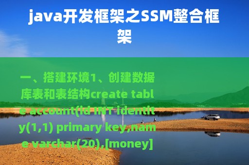 java开发框架之SSM整合框架