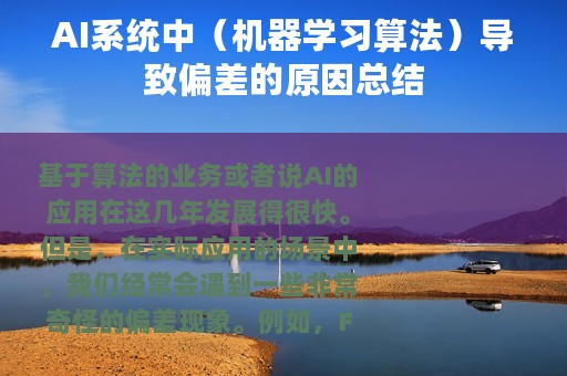 AI系统中（机器学习算法）导致偏差的原因总结