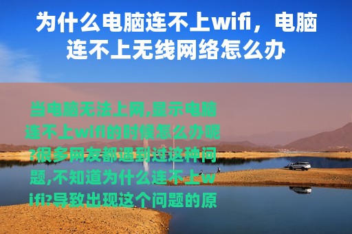 为什么电脑连不上wifi，电脑连不上无线网络怎么办
