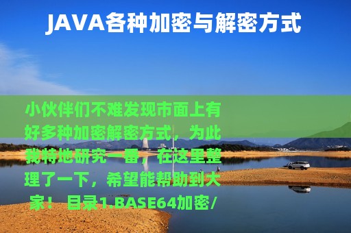 JAVA各种加密与解密方式