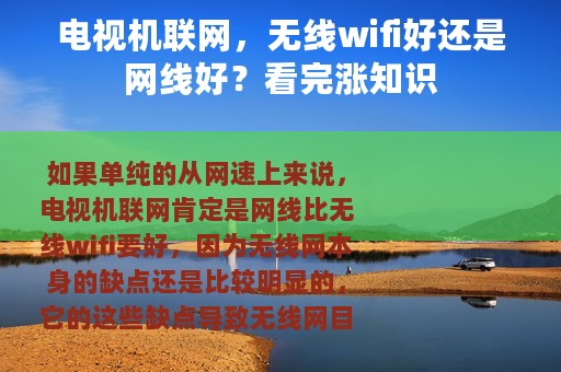 电视机联网，无线wifi好还是网线好？看完涨知识