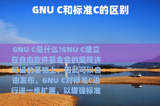 GNU C和标准C的区别