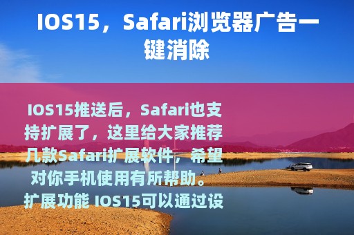 IOS15，Safari浏览器广告一键消除