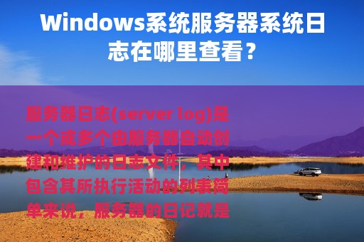 Windows系统服务器系统日志在哪里查看？