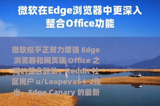 微软在Edge浏览器中更深入整合Office功能
