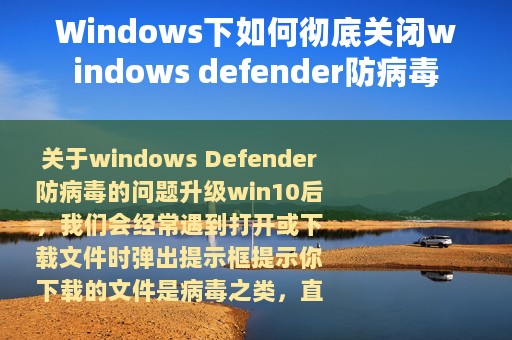 Windows下如何彻底关闭windows defender防病毒