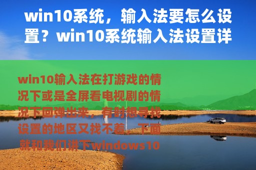 win10系统，输入法要怎么设置？win10系统输入法设置详细操作方法