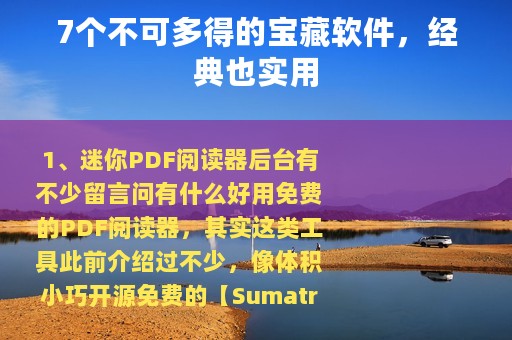 7个不可多得的宝藏软件，经典也实用