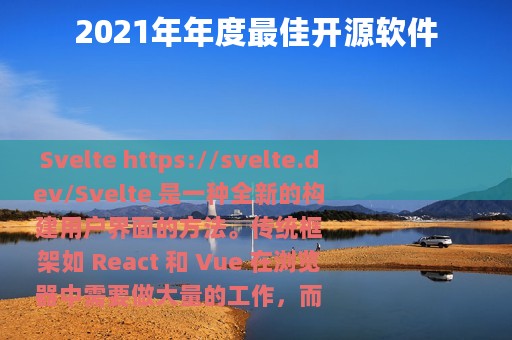 2021年年度最佳开源软件