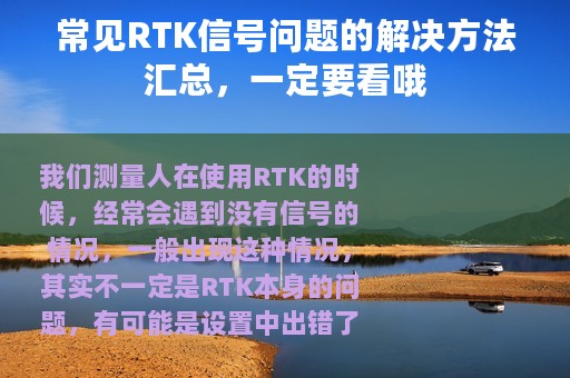 常见RTK信号问题的解决方法汇总，一定要看哦