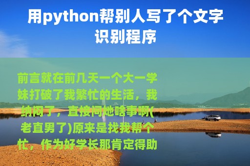 用python帮别人写了个文字识别程序