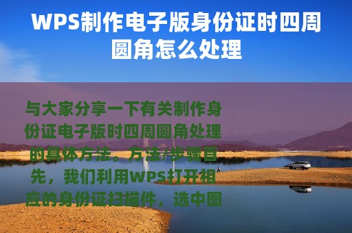 WPS制作电子版身份证时四周圆角怎么处理