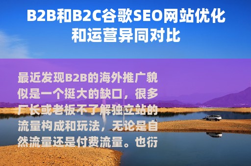 B2B和B2C谷歌SEO网站优化和运营异同对比