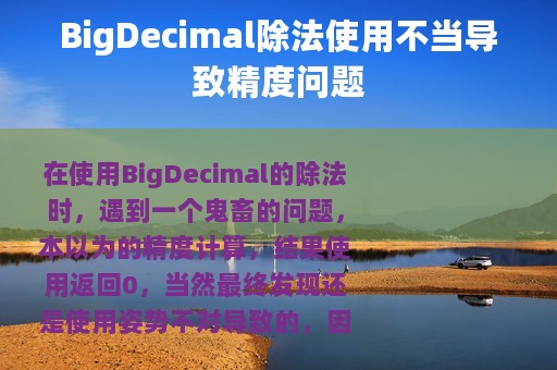 BigDecimal除法使用不当导致精度问题