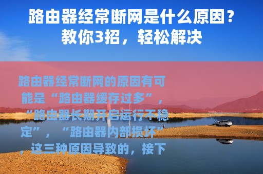 路由器经常断网是什么原因？教你3招，轻松解决