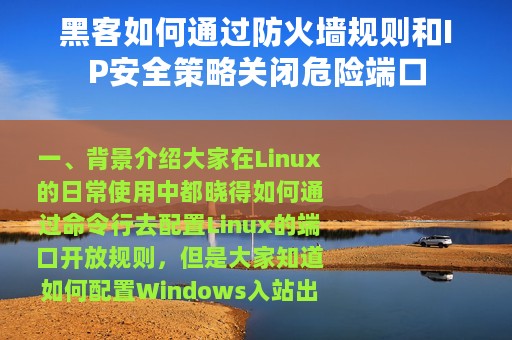 黑客如何通过防火墙规则和IP安全策略关闭危险端口