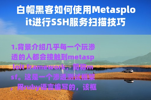 白帽黑客如何使用Metasploit进行SSH服务扫描技巧