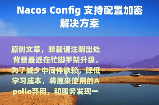 Nacos Config 支持配置加密解决方案